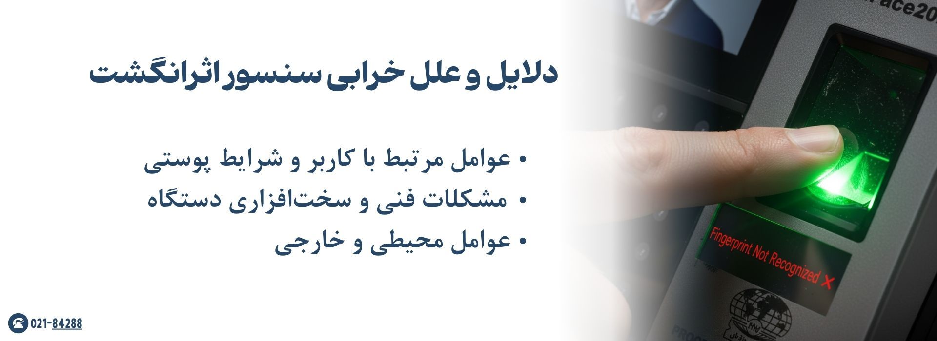 دلایل و علل خرابی سنسور اثرانگشت